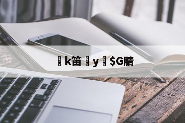 jnh-k笛y緼$G腈的简单介绍